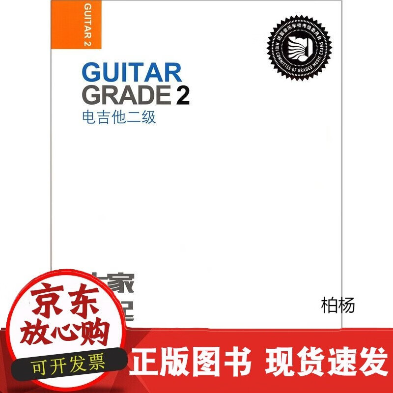 速发 电吉他(2级迷笛全国音乐考级有声曲