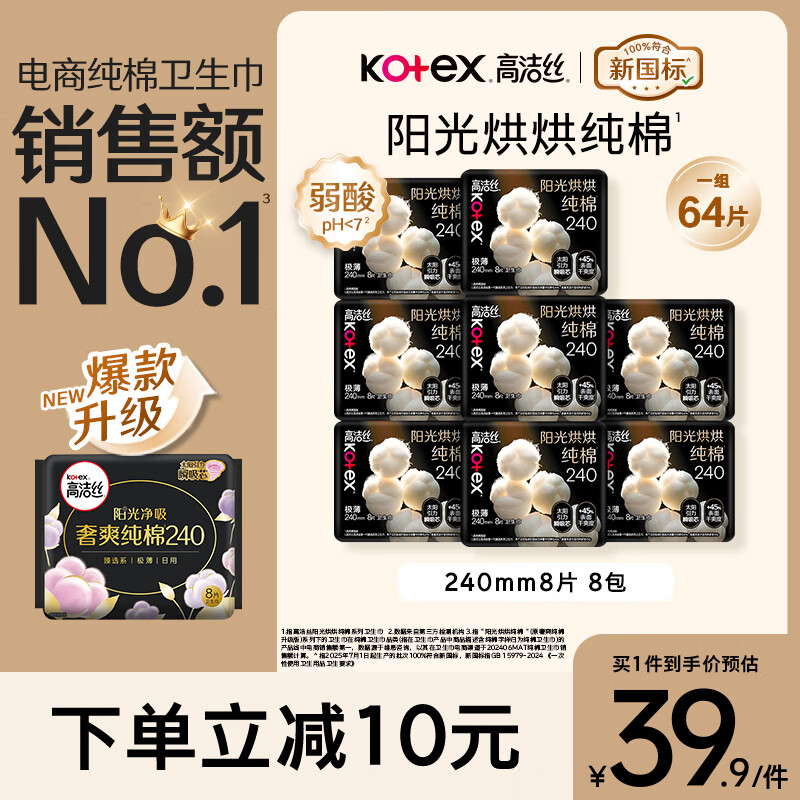高洁丝【纯棉NO.1】阳光烘烘卫生巾240mm8片*8包日用姨妈巾京东自营旗舰