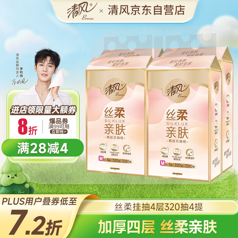 清风（APP）挂抽纸 悬挂式抽纸 丝柔4层M码320抽*4提 面巾纸擦手纸餐巾纸