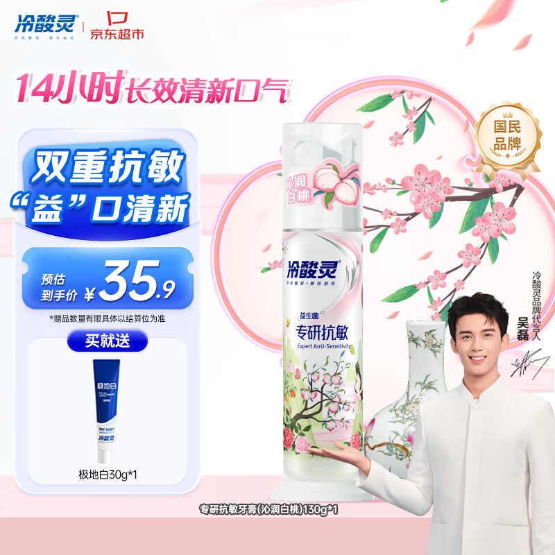 冷酸灵专研抗敏泵式牙膏舒缓修护牙齿敏感清新口气国博联名(白桃) 130g
