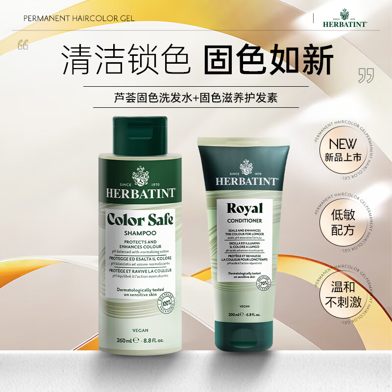 Herbatint荷碧汀洗发水护发素套装染后固色锁色修护理滋养护进口