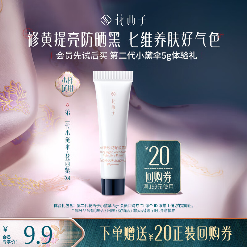 花西子【会员试用】玉容云纱防晒妆前霜-轻雾紫-5g