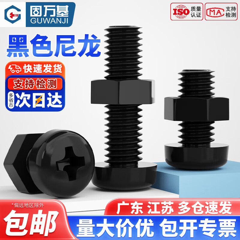 固万基（GUWANJI）黑色尼龙十字圆头螺丝塑料绝缘塑胶盘头螺钉带螺母套装组合螺栓 M2x4[50套]