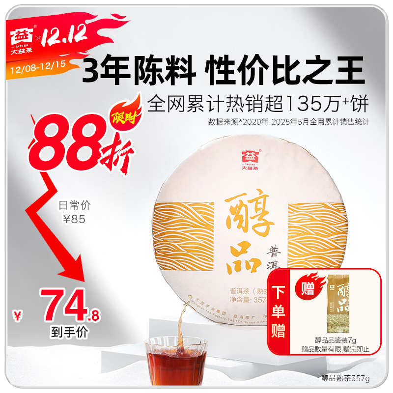 大益茶叶普洱茶 3年陈 醇品 熟茶 品质口粮 茶叶自饮 单饼装 357g*1饼