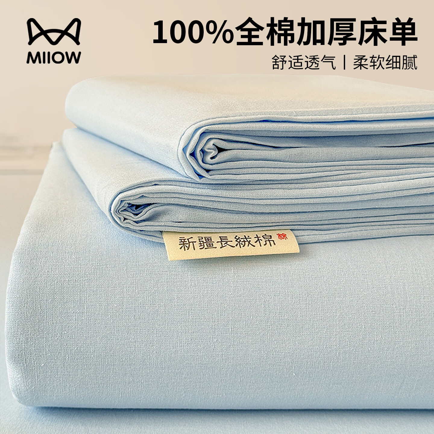 猫人（MiiOW）100%全棉加厚纯色水洗棉床单件家用纯棉被单人学生宿舍四季通用 天蓝【云柔触感丨柔软细腻】 单床单：230*240cm【适合1.8m床】