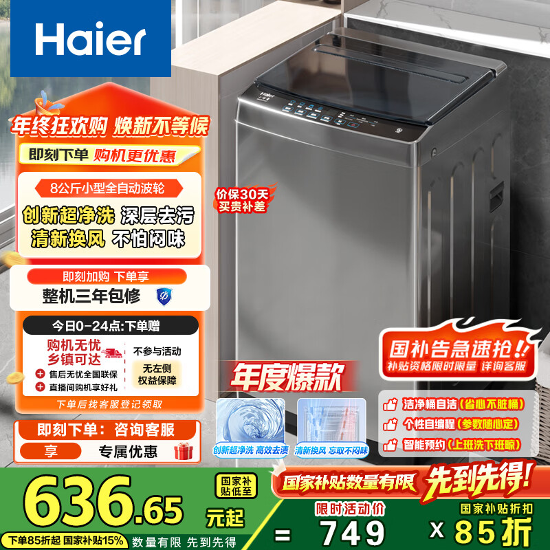 海尔（Haier）波轮洗衣机小型全自动懒人家用 8公斤 家电国家补贴 以旧换新 宿舍出租房神器EB80Z33Mate1超净洗