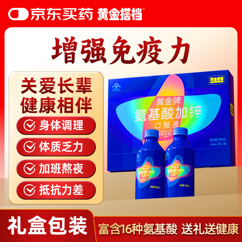 黄金搭档氨基酸加锌口服液 增强免疫力 中老年营养品 送父母 500ml礼盒装 