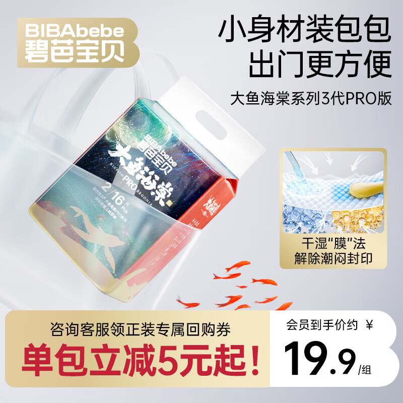 碧芭宝贝大鱼海棠pro系列纸尿裤S码16片 6.9元 - 86线报