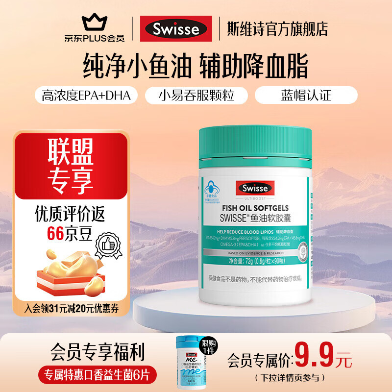 Swisse斯维诗 鱼油软胶囊 深海高浓度小粒鱼油 蓝帽认证 辅助降血脂 「直播间专享」0.8g/粒*90粒*1罐