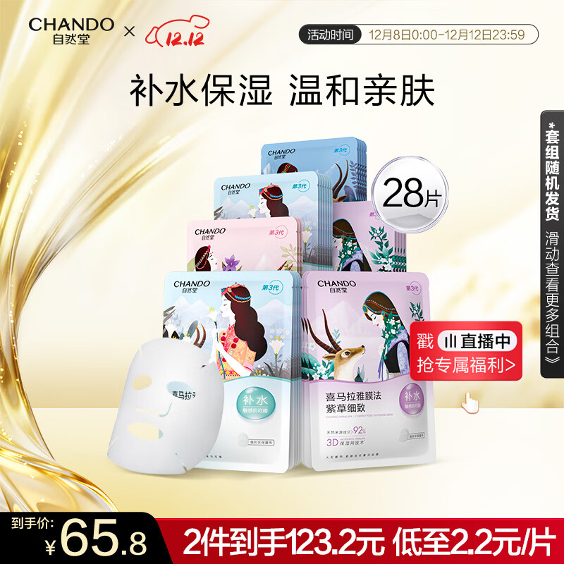 自然堂喜马拉雅植物面膜28片 补水保湿护肤品套装女圣诞节礼物