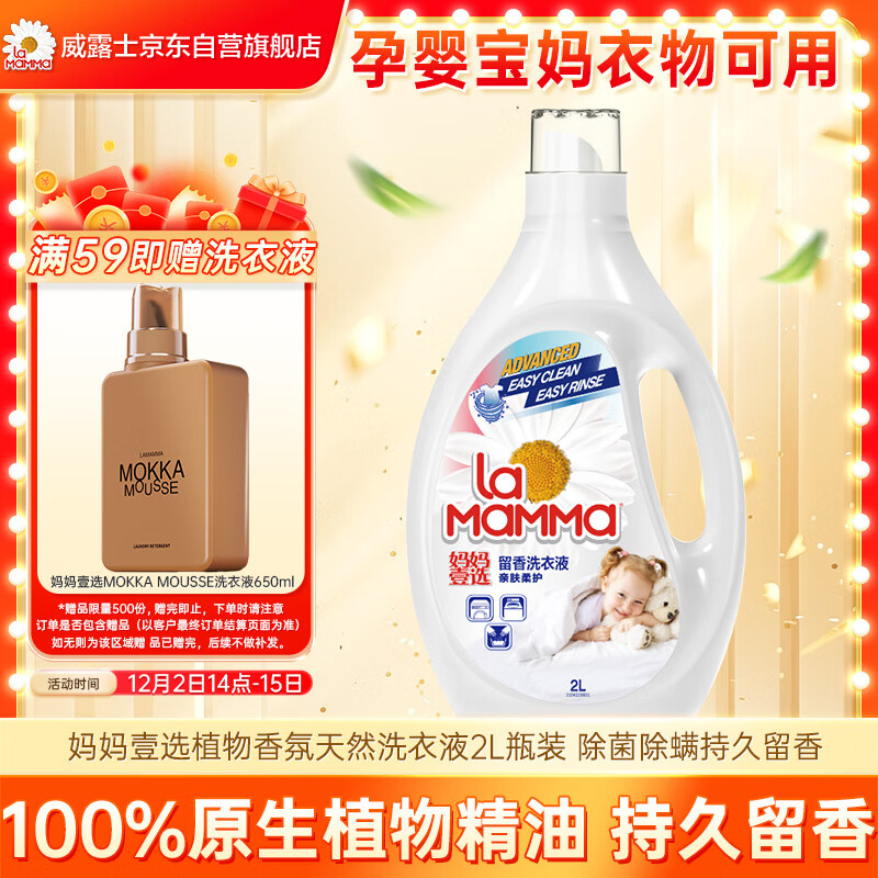 妈妈壹选植物香氛天然洗衣液2L瓶装 除菌除螨持久留香 婴童宝妈可用