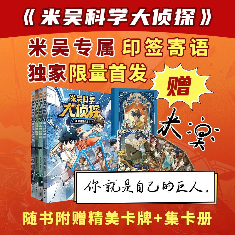 当当米吴科学大侦探第一辑(共4册)首发限量寄语印签版 随书附赠限量卡牌全套7张随机5张+精美卡册+精美卡包