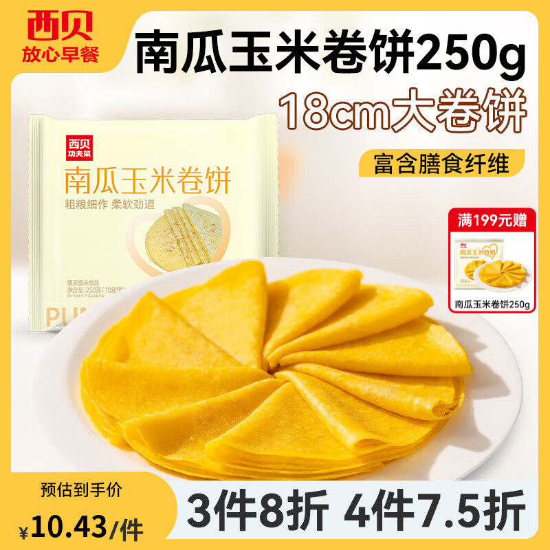 西贝莜面村【4件7.5折】手抓饼包子烧麦馒头葱油饼奶酪饼莜面鱼鱼儿童早餐 南瓜玉米卷饼250g