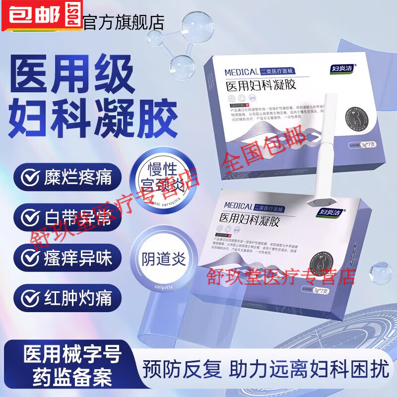 妇炎洁妇炎洁医用妇科凝胶抑菌正品宫颈糜烂阴道炎白带异味瘙痒私处护理 1盒装[体验装]
