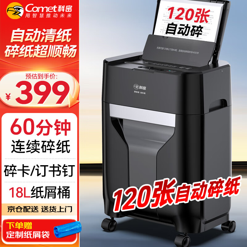 科密全自动120张碎纸机 4级高保密大型商用自动碎纸家用商务粉碎机（持续60分钟 18L）Z-300
