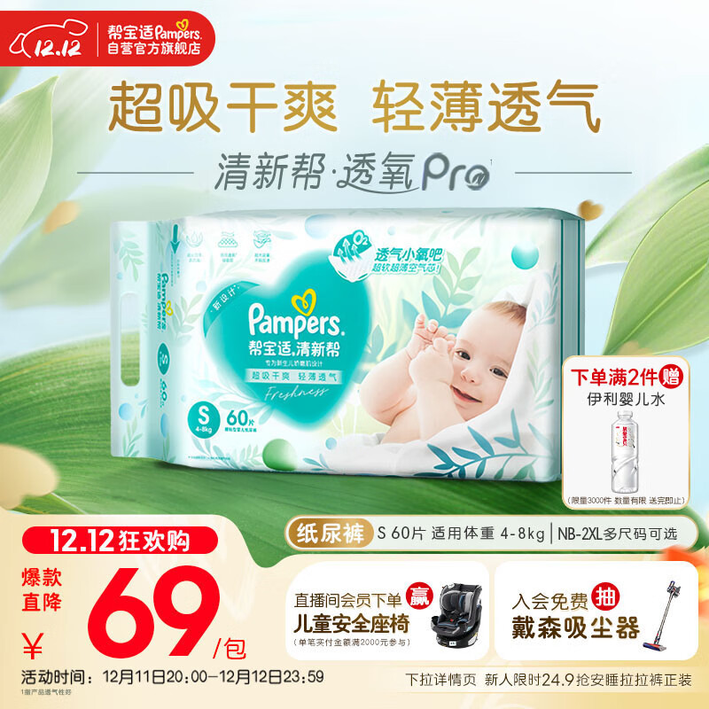 帮宝适超薄透气清新帮透氧Pro新生儿婴儿纸尿裤尿不湿尿片尿布S60