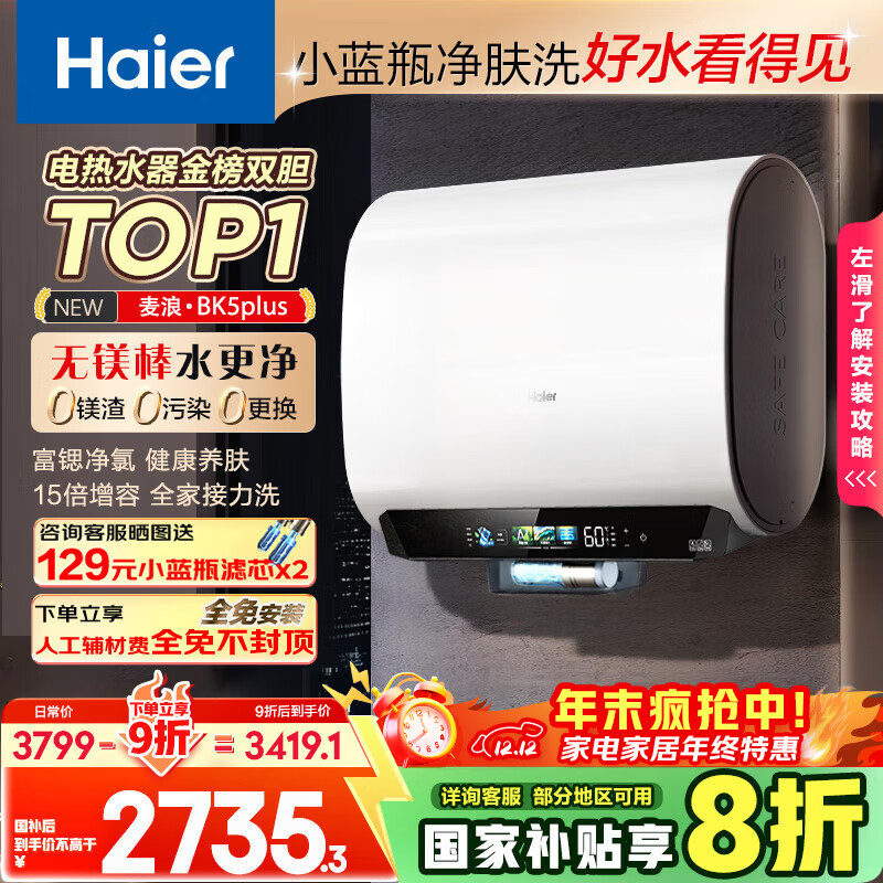 海尔（Haier）麦浪套系电热水器 国家补贴20%双胆扁桶80升BK5PLUS BK5升级款富锶小蓝瓶无镁棒3300W速热一级能效