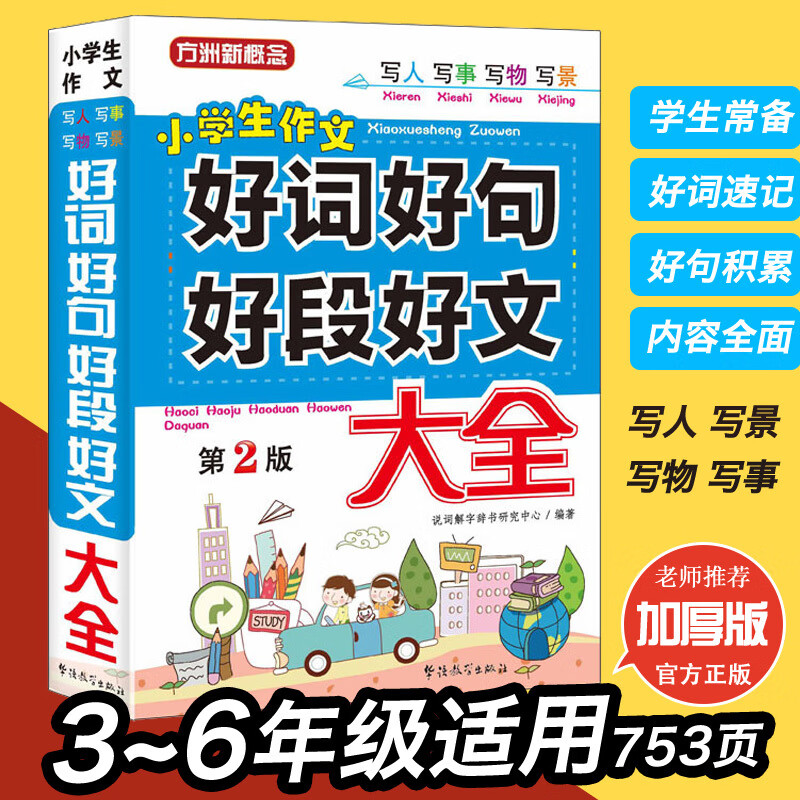 好词好句好段大全集 小学生3-4-6年级 小学生作文书 起步 2022大全好词好句积累书 三四五六年