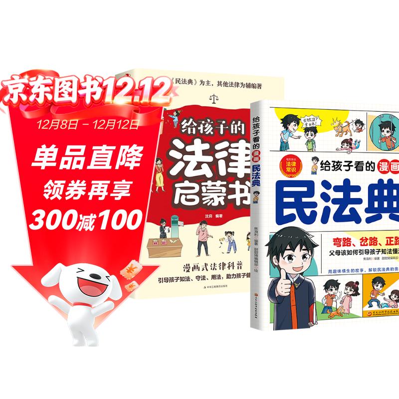 【全2册】给孩子看的漫画民法典+给孩子的法律启蒙书 小学生法律启蒙漫画书青少年法律常识科普书籍