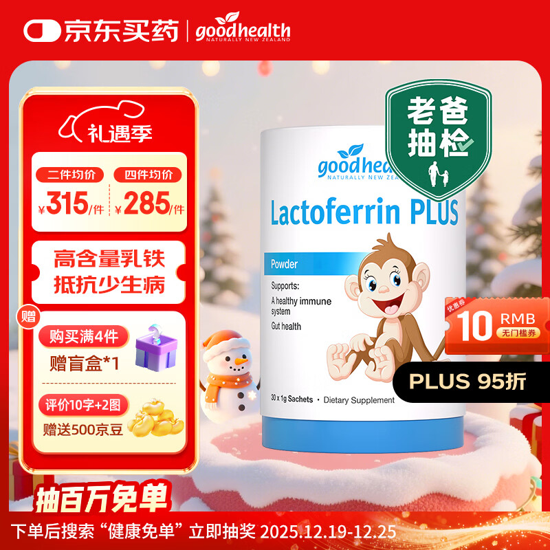 GoodHealth好健康小猴子乳铁蛋白粉 婴幼儿童强体质抵抗免疫球蛋白益生元30g