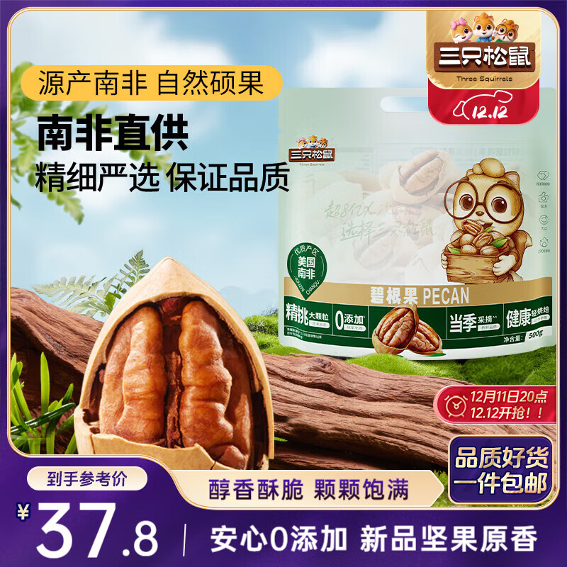 三只松鼠碧根果500g/袋装 坚果炒货干果手剥休闲零食送礼一斤装 