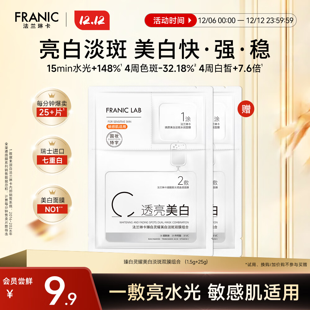 法兰琳卡臻白美白淡斑双膜面膜1.5g+25g补水保湿舒缓紧致烟酰胺提亮肤色女