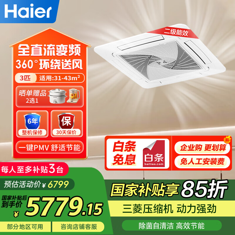 海尔（Haier）中央空调3匹天花机吸顶机二级能效220V【店铺门面】KFRd-75QW/4AB82 裸机免人工费 国家补贴