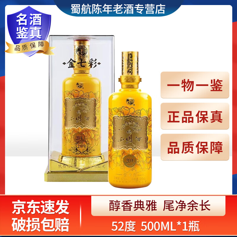 西凤七彩系列 年份酒 凤香型白酒 52度500ml 喜酒宴请礼赠 2021年 500