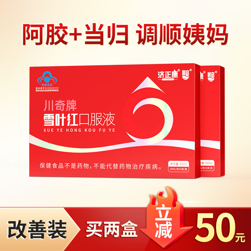 济正康官方正品月经调理黄芪少量发黑痛经卵巢养护川奇牌雪叶红口服液 气血调理巩固装 11%顾客选择 60ml*2盒