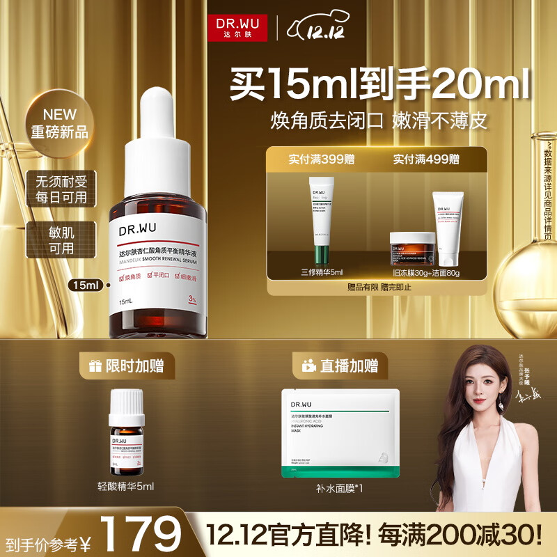 达尔肤（DR.WU）杏仁酸轻酸角质调理精华液15ml祛闭口黑头护肤舒缓修护屏障