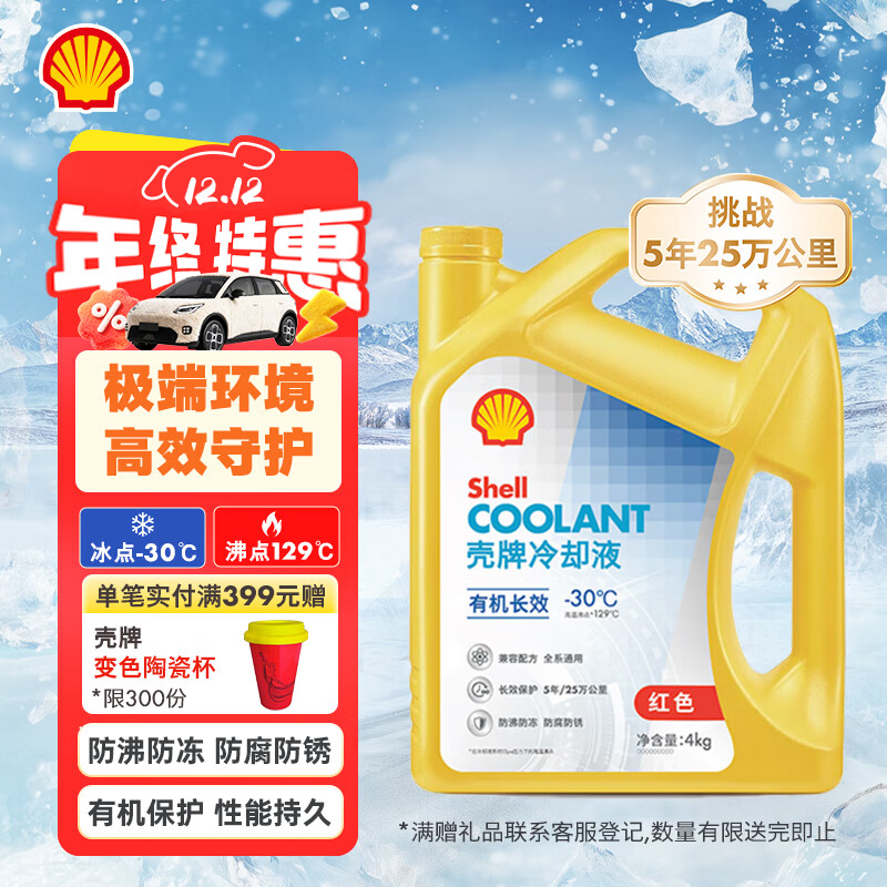 壳牌（Shell）有机长效汽车防冻液发动机冷却液  -30℃ 4kg（红色）养车保养