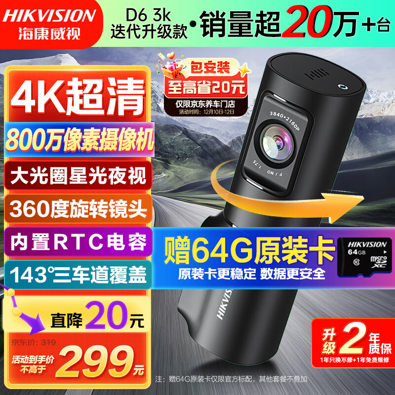 HIKVISION海康威视行车记录仪D6 4k超高清加强星光夜视智能语音声控大广角