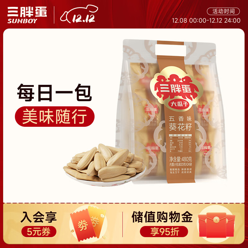 三胖蛋五香瓜子480g 独立包装小袋坚果炒货大颗粒打手葵花籽 办公室零食