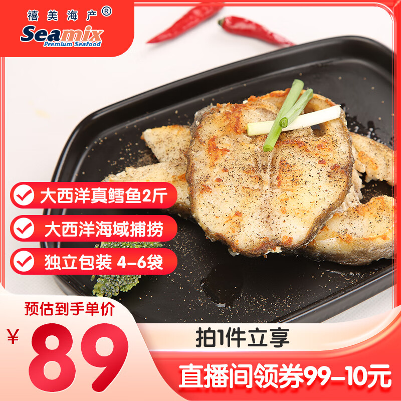 禧美海产 冷冻大西洋真鳕鱼排净重2斤 4-6袋独立 轻食海鲜 水产