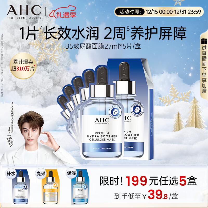 AHC B5玻尿酸深度补水面膜免洗保湿舒缓护肤品套装新年礼物
