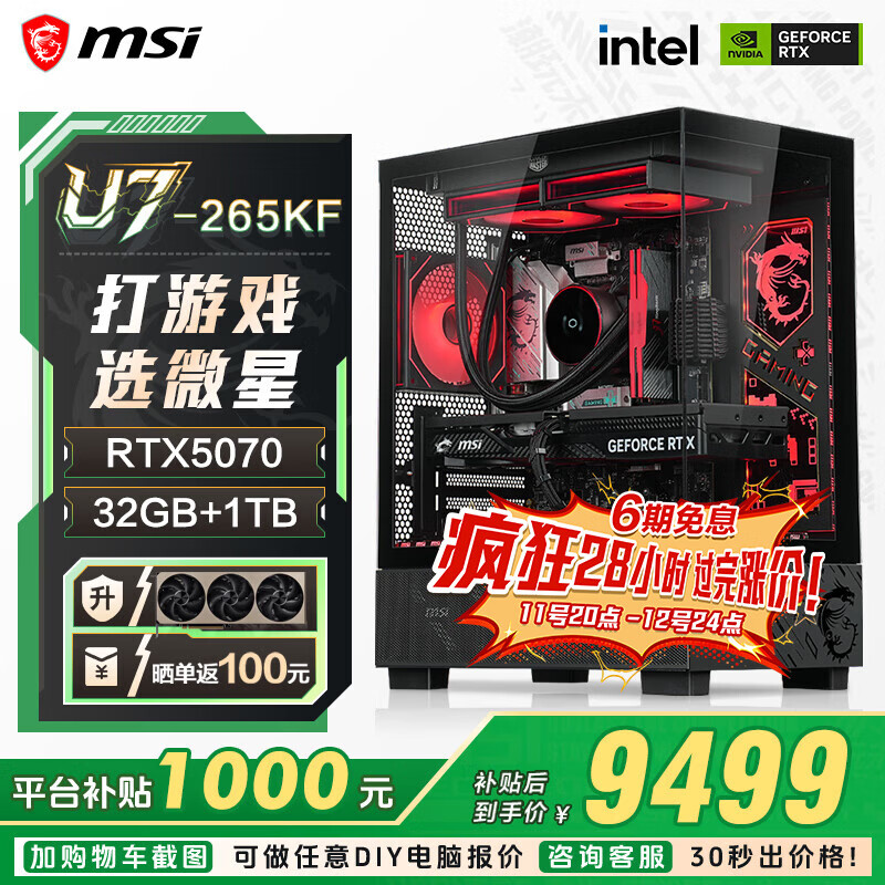 MSIȫͰU7 265KF΢5070/5070TI/5080Կ羺Ϸ̨ʽװAIDIY U7 265KF+5070ح 7899Ԫ