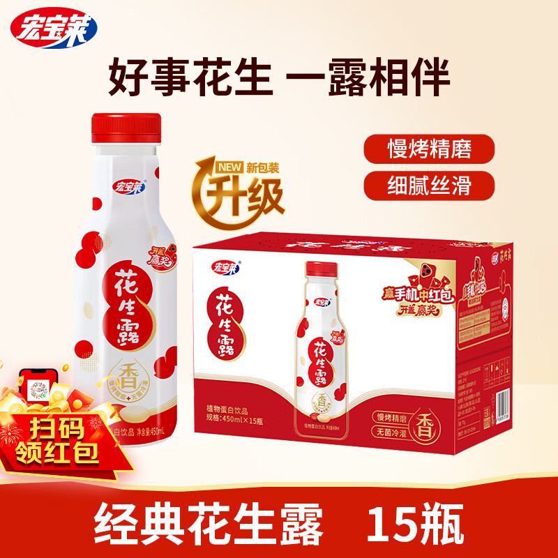 宏宝莱【新升级】花生露饮料整箱饮品 植物蛋白饮料老少皆宜早餐伴侣 450ml*15瓶整箱