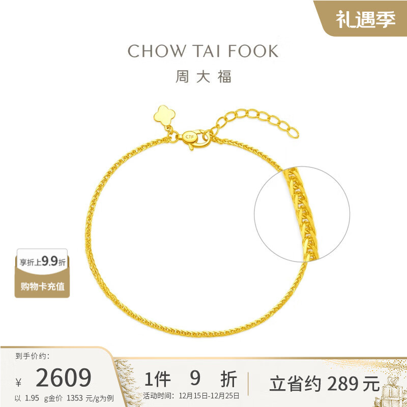 周大福 肖邦链黄金手链(工费260)15cm约1.95g EOF1131圣诞礼物