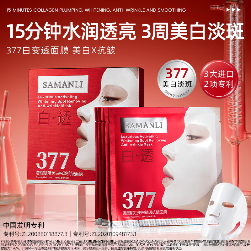 莎曼莉 377面膜抗皱紧致抗衰老补水保湿美白淡斑去黄气暗沉提亮肤色女士 【拍1发6】面膜3盒/ 15片 +颈膜3盒