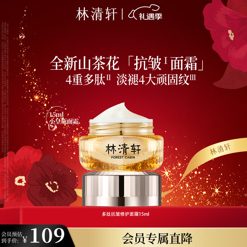 林清轩山茶花多肽抗皱修护面霜15ml 双抗淡纹小皇瓶精华霜 圣诞礼物
