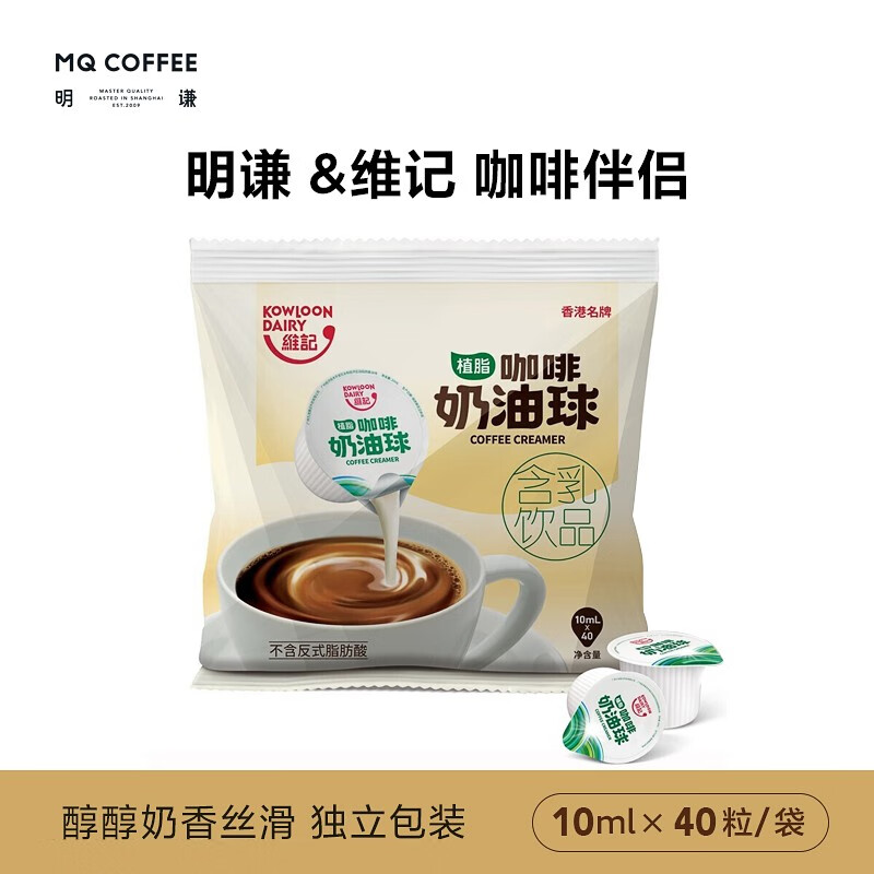 明谦 x维记 咖啡伴侣 香港维记奶油球奶球咖啡伴侣10ml*40粒 2袋装