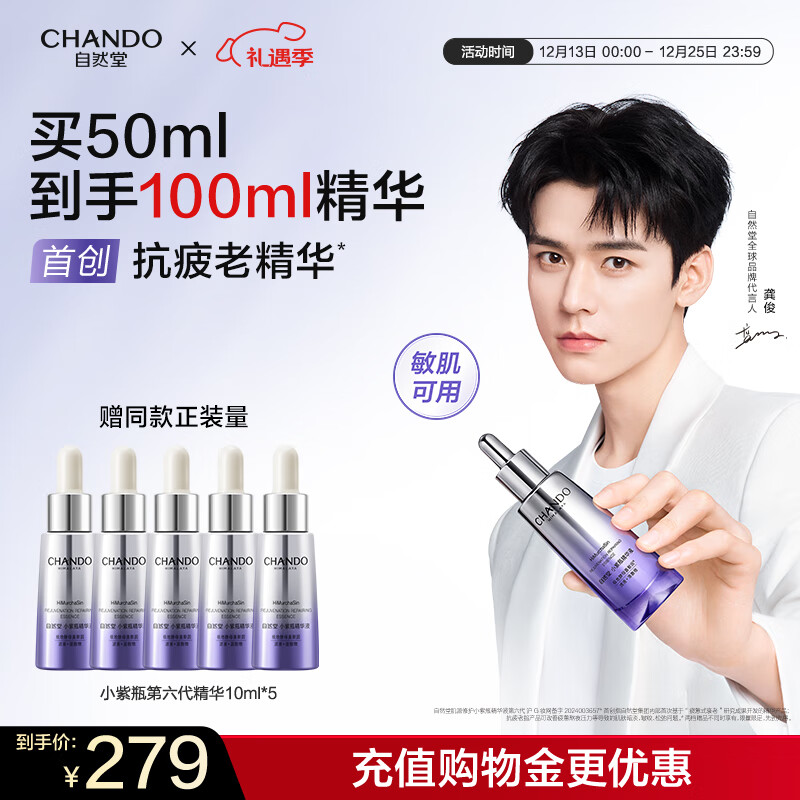 自然堂【龚俊同款】小紫瓶精华液第六代50mL+10ml*5修护抗老圣诞礼物