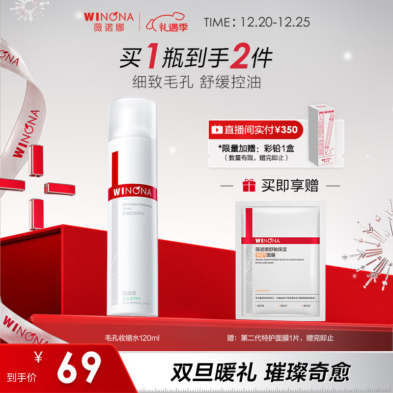 薇诺娜（WINONA）毛孔收缩水120ml爽肤水补水保湿湿敷水护肤品化妆品圣诞礼物