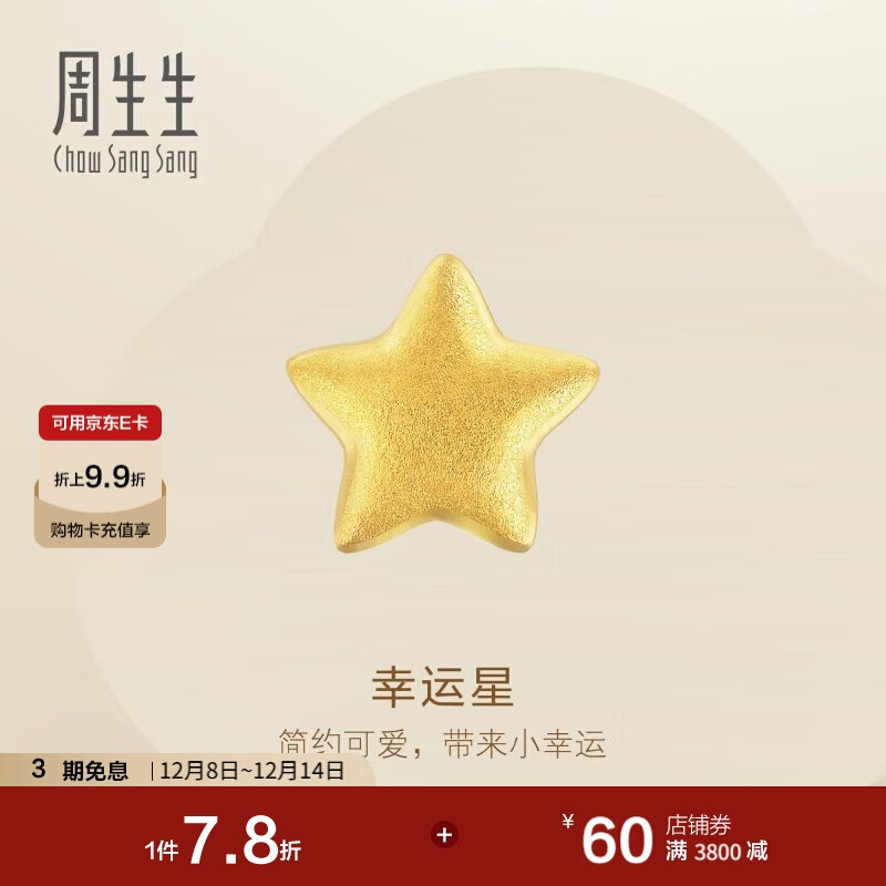 周生生黄金耳钉 Let&#039;s Play耳玩 足金星星耳饰 单边耳环91933E定价