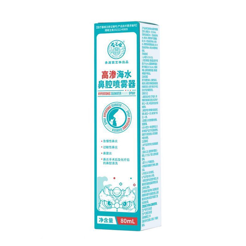 宝芝林高渗海水鼻腔喷雾器80ml/瓶 定量喷雾 急慢性过敏性鼻炎鼻窦炎 买3送2【实发5盒】