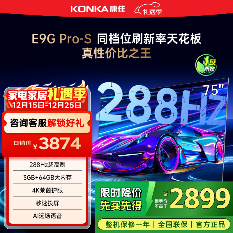康佳电视 75E9G PRO-S 75英寸 288Hz高刷 MEMC护眼 3+64G 4K全面屏 智能平板电视机 一级能