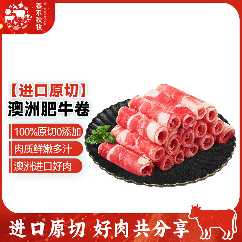 春禾秋牧谷饲肥牛卷200g 原切牛肉片火锅烧烤食材 雪花牛肉卷 甄选原切肥牛卷200g