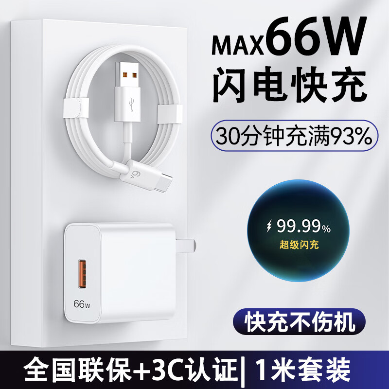 今典120W/100W/66W充电器套装快充数据线Type-c充电线超级闪充安卓插头适用荣耀VIVO小米OPPO手机 MAX66W电器+1米6A线