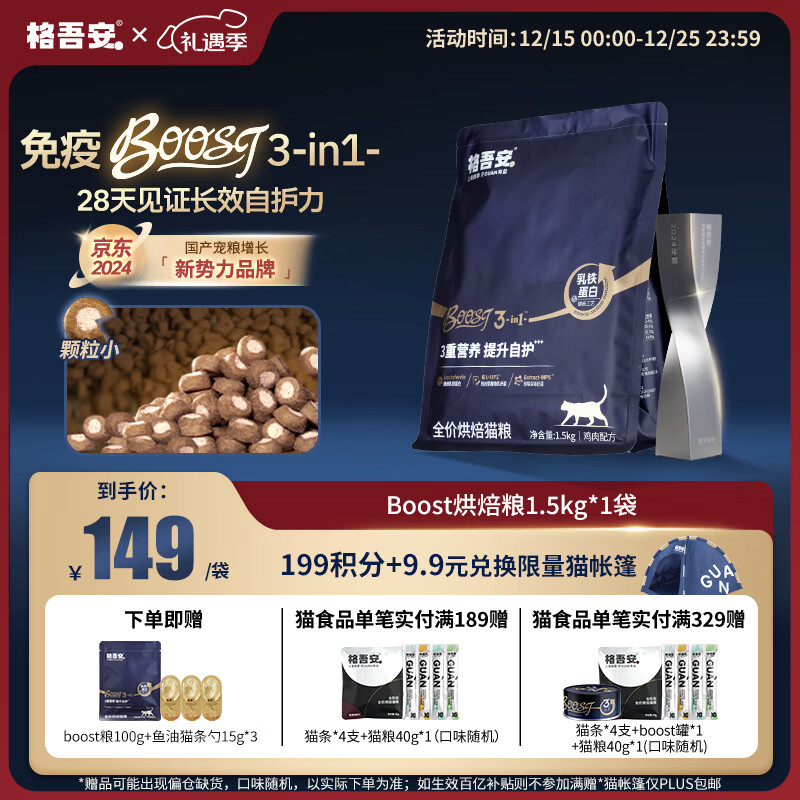 格吾安Boost 3-in-1™小圆盾烘焙猫粮全价鲜鸡肉乳铁蛋白免疫1.5kg*1袋