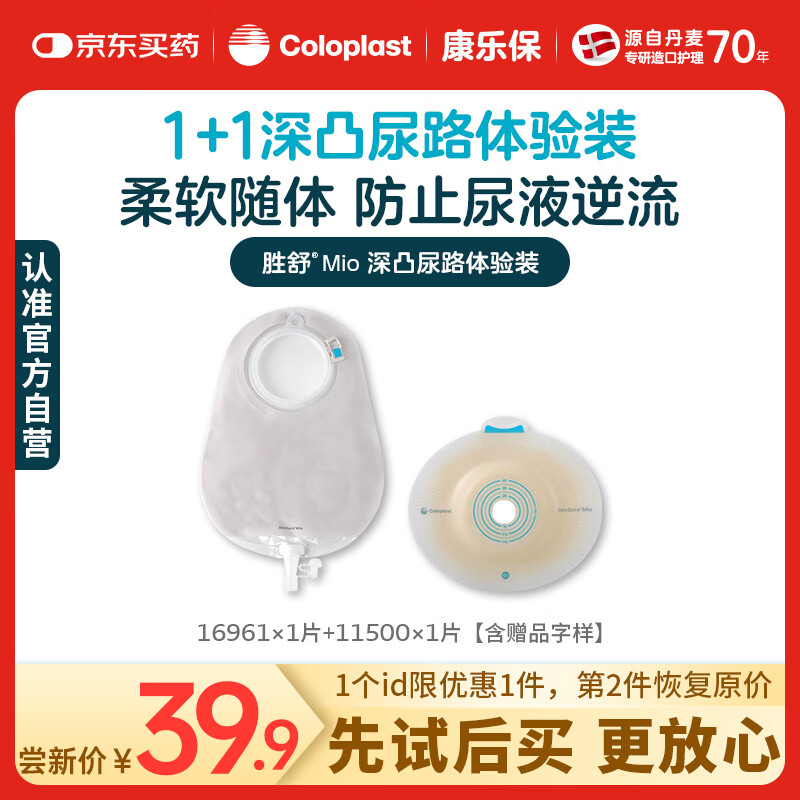 康乐保胜舒Mio二件式造口袋 尿路凸面16961+11500体验装